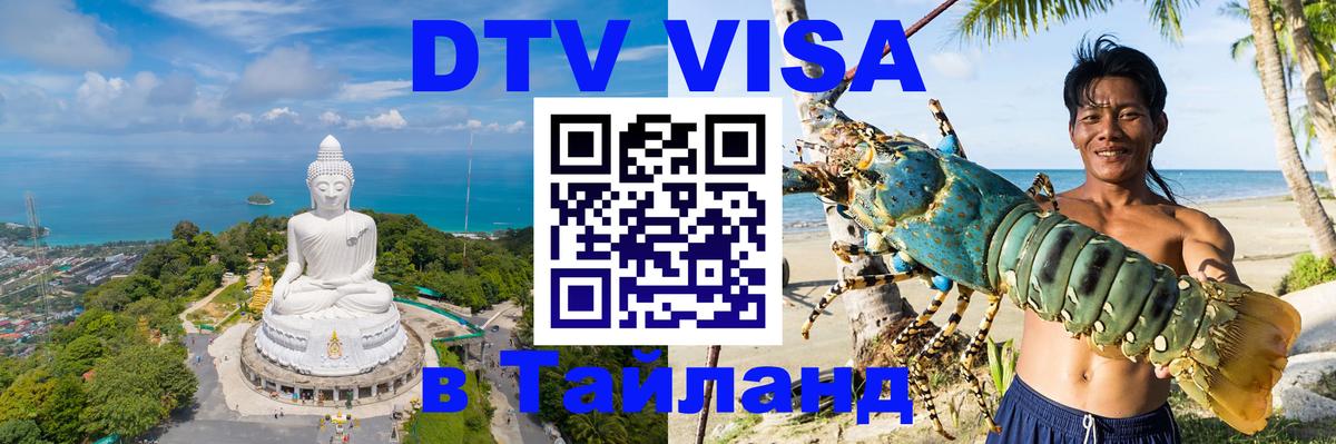 Купить DTV визу в Таиланд Таганрог 
