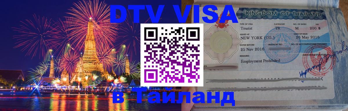 VISA в Тайланд для удалёнщиков 