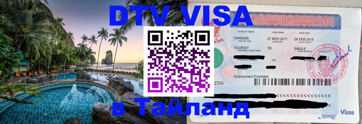DTV Visa Thailand — прайс и условия, виза без дополнительных документов - Таганрог  06.12.2025 